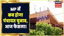 MP Nikay और Panchayat Chunav की तारीखों का हो सकता है ऐलान, राज्य निर्वाचन आयोग की बड़ी बैठक