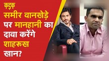 Mumbai Cruise Drugs Case में  Samir Wankhede पर होगा  कड़ा एक्शन ? | Clean chit to Aryan Khan