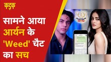 Ananya Pandey ने 'Weed Procurement' वाली चैट का किया खुलासा, NCB की चार्जशीट में सामने आया सच