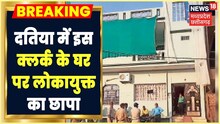 Datia News: लोकायुक्त ने की बड़ी कार्रवाई, आय से अधिक संपत्ति के शक में Clerk के घर की छापेमारी
