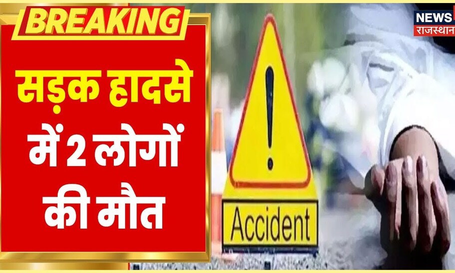 Kota में भीषण सड़क हादसा, ट्रेक्टर और ट्रेलर की भिडंत में 2 लोगों की