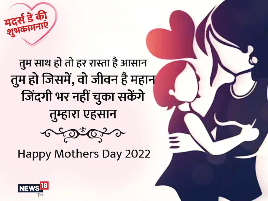  तुम साथ हो तो हर रास्ता है आसान,तुम हो जिसमें, वो जीवन है महान,जिंदगी भर नहीं चुका सकेंगे तुम्हारा एहसान.Happy Mothers Day 2022