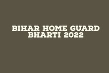 Bihar Home Guard Bharti 2022 : फिजिकल टेस्ट कल से, साथ ले जाएं ये डॉक्यूमेंट
