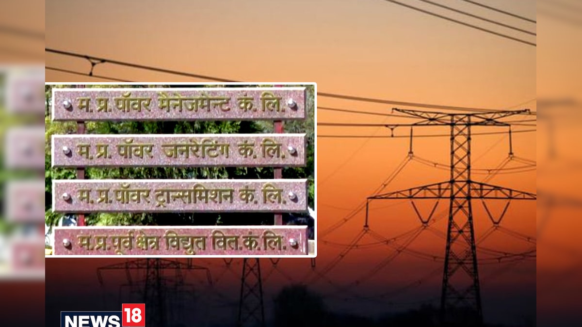 Madhya Pradesh में जल्द बनेगा बिजली बैंक, 600 किलोवाट तक पावर हो सकेगा स्टोर, पढ़ें पूरा प्लान
