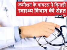 कमीशन के वायरस ने बिगाड़ी स्वास्थ्य विभाग की सेहत