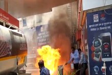 टेंकर खाली करते वक्त पेट्रोल पंप पर भभक उठी आग, Video देखिए कैसा था मंजर