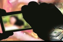 Sextortion News in Hindi, Sextortion Latest News, Sextortion News