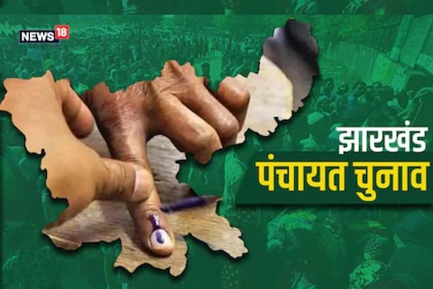झारखंड में पंचायत चुनाव के चौथे और अंतिम चरण के लिए वोटिंग शुरू हो चुकी.