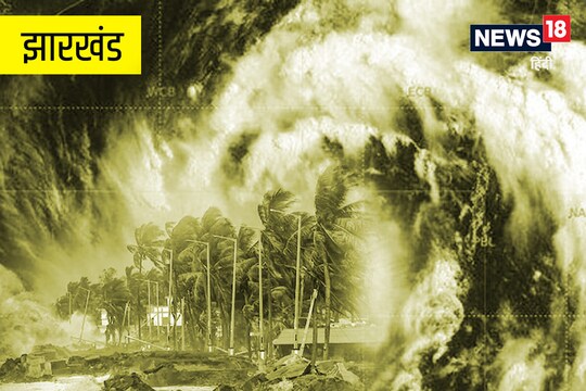 Cyclone Asani: झारखंड के कई इलाकों में मेघ गर्जन के साथ बारिश और 40 से 50 प्रति घंटा की रफ्तार से हवा चलने की संभावना है.