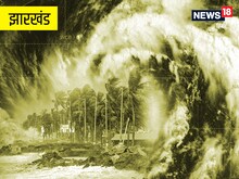Cyclone Asani:झारखंड में 40 KM की रफ्तार से चलेगी हवा,इन जिलों में होगी बारिश