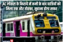 Mumbai Local: एसी लोकल के किराये में कमी के बाद रेलवे का एक और बड़ा फैसला