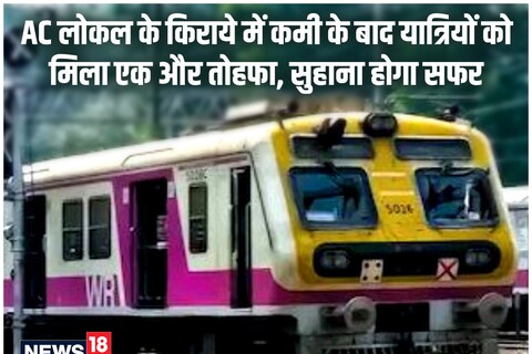 रेलवे ने मुंबई लोकल ट्रेन से सफर करने वाले यात्रियों को एक और तोहफा दिया है.