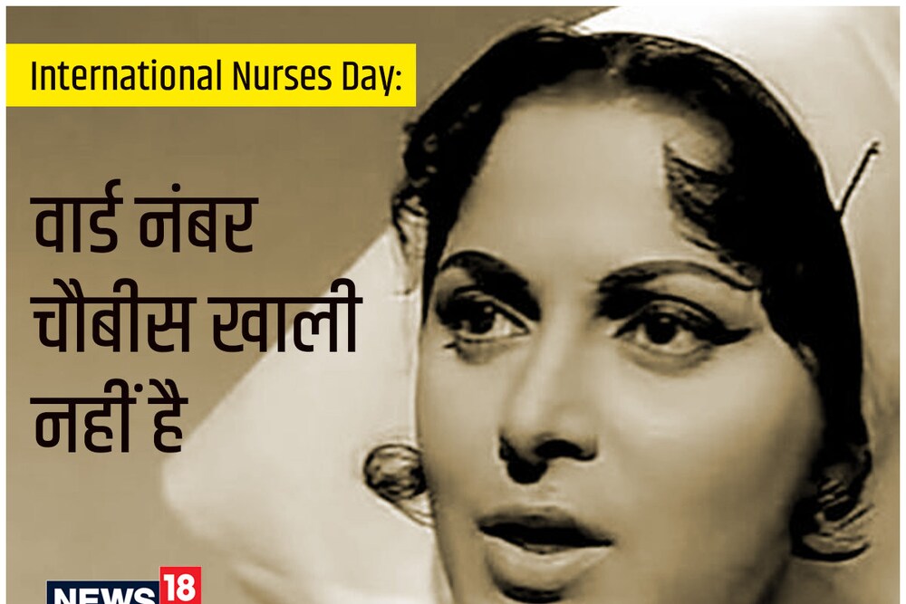 World Nurses Day वार्ड नंबर 24 खाली नहीं है! News in Hindi हिंदी