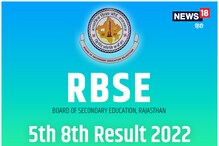 RBSE: राजस्थान बोर्ड 5वीं और 8वीं का रिजल्ट 25 मई को होगा जारी, पढ़ें अपडेट