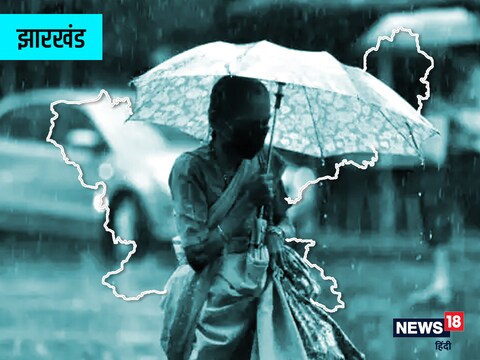 Jharkhand Weather Alert: झारखंड में 18 जुलाई तक बारिश और वज्रपात को लेकर अलर्ट जारी किया गया है.