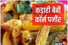 Kadai Baby Corn Paneer Recipe: घर पर मिलेगा रेस्टोरेंट जैसा स्वाद, ऐसे बनाएं