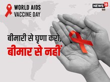 World AIDS Vaccine Day 2022: बीमारी से घृणा करो, बीमार से नहीं