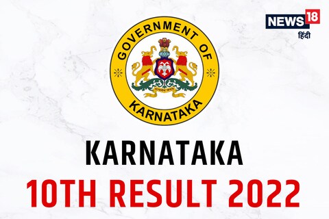 Karnataka SSLC result 2022:  रिजल्ट KSEEB की आधिकारिक वेबसाइट kseeb.kar.nic.in पर जारी किया गया है. 