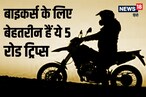 बाइक और एडवेंचर का है शौक, तो ज़रूर जाएं भारत के इन 5 बेमिसाल रोड ट्रिप्स पर