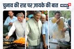 चुनावी चटखारे: धरने पर बैठने से पहले काफल-जलेबी प्रेमी दिखे Harish Rawat, इधर CM धामी ने ठेले पर चखा भुट्टा