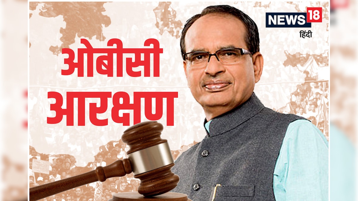 OBC Reservation: कोर्ट में रिव्यू पिटिशन फाइल करेगी सरकार, CM शिवराज का विदेश दौरा रद्द