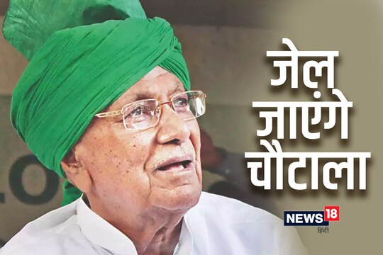 आय से अधिक संपत्ति केस: ओपी चौटाला को 4 साल की सजा, 50 लाख रुपए जुर्माना भी लगा