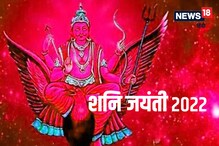 Shani Jayanti 2022: शनि जयंती पर करें कवच या स्तोत्र पाठ, रक्षा करेंगे शनि देव