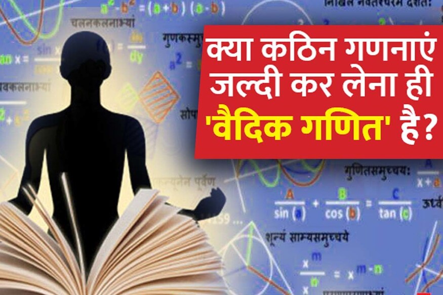 Vedic Maths: क्या कठिन गणनाएं जल्दी कर लेना ही 'वैदिक गणित' है? Vedic Maths: क्या कठिन गणनाएं जल्दी कर लेना ही 'वैदिक गणित' है?