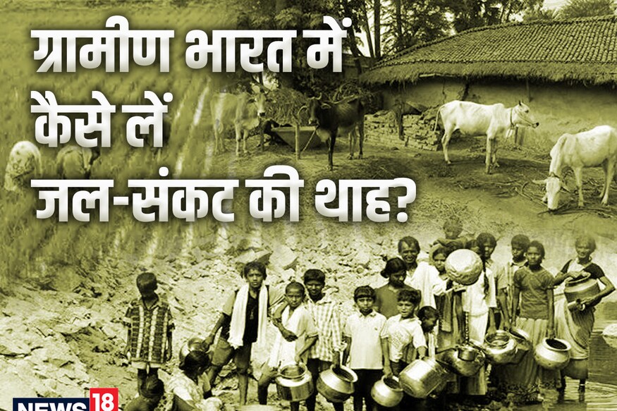 ग्रामीण भारत में कैसे ले जल संकट की थाह? ग्रामीण भारत में कैसे ले जल संकट की थाह?