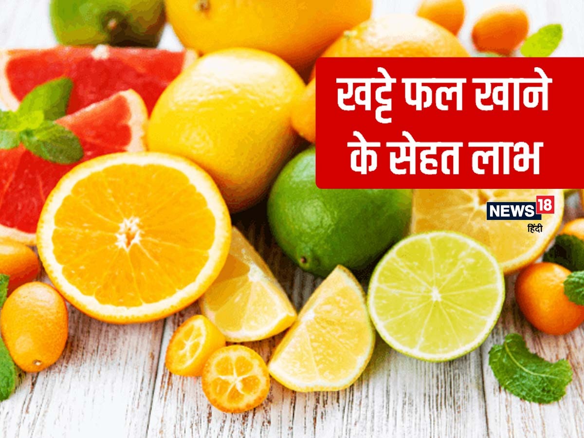 इम्यूनिटी बूस्ट करने के लिए खूब खाएं खट्टे फल, वजन कम होने के साथ दिल