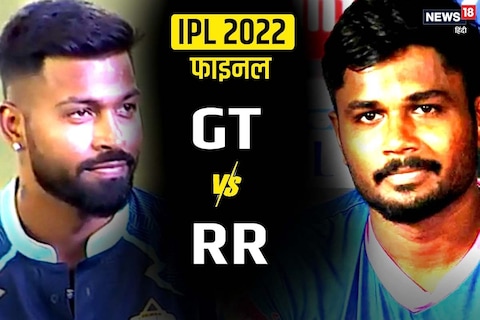 IPL 2022 Final GT vs RR Dream 11 Prediction: आईपीएल फाइनल में मुकाबले में इन 11 खिलाड़ियों पर आप लगा सकते हैं दांव. 