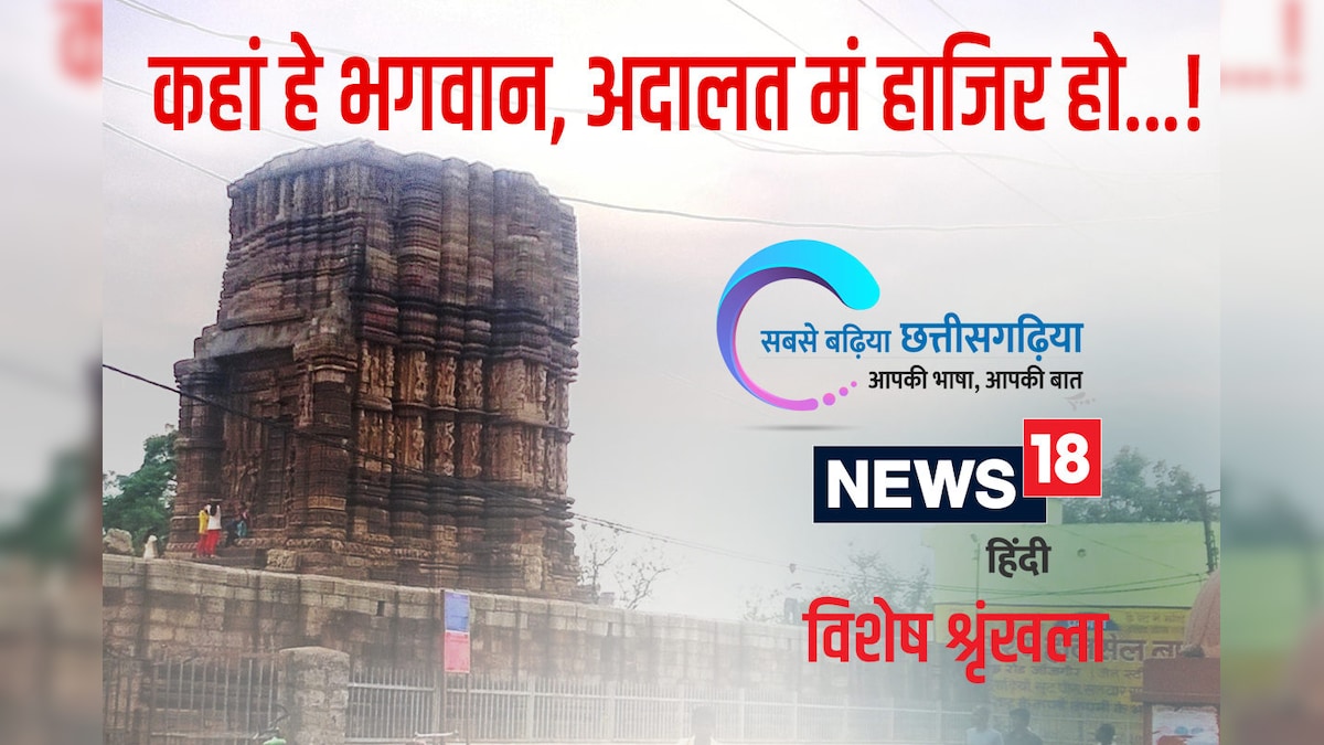 छत्तीसगढ़ी म पढ़व-कहां हैं भगवान, अदालत मं हाजिर हों...!