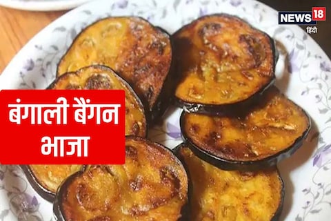 बंगाली स्टाइल बैंगन भाजा