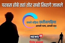 छत्तीसगढ़ी म पढ़व- परबस होबे तहां तोर सबो सिरागे जानले