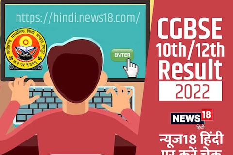 Chhattisgarh Board Result: छत्तीसगढ़ बोर्ड रिजल्ट 2022 आधिकारिक वेबसाइट results.cg.nic.in पर जारी.