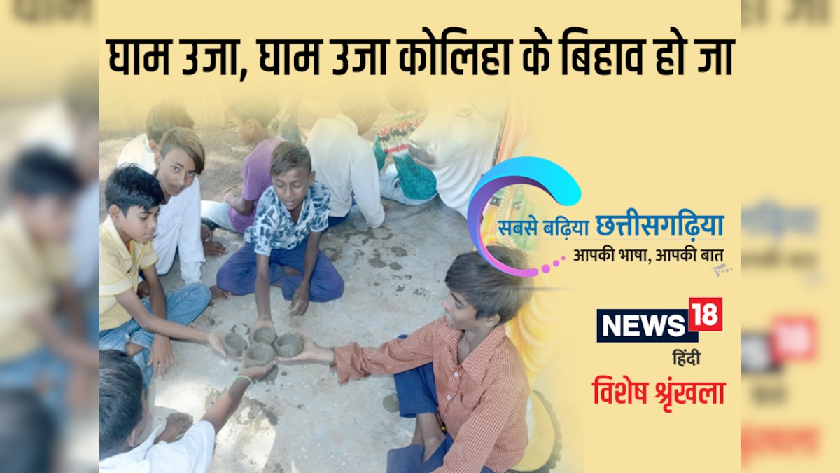 छत्तीसगढ़ी म पढ़व- घाम उजा, घाम उजा कोलिहा के बिहाव हो जा