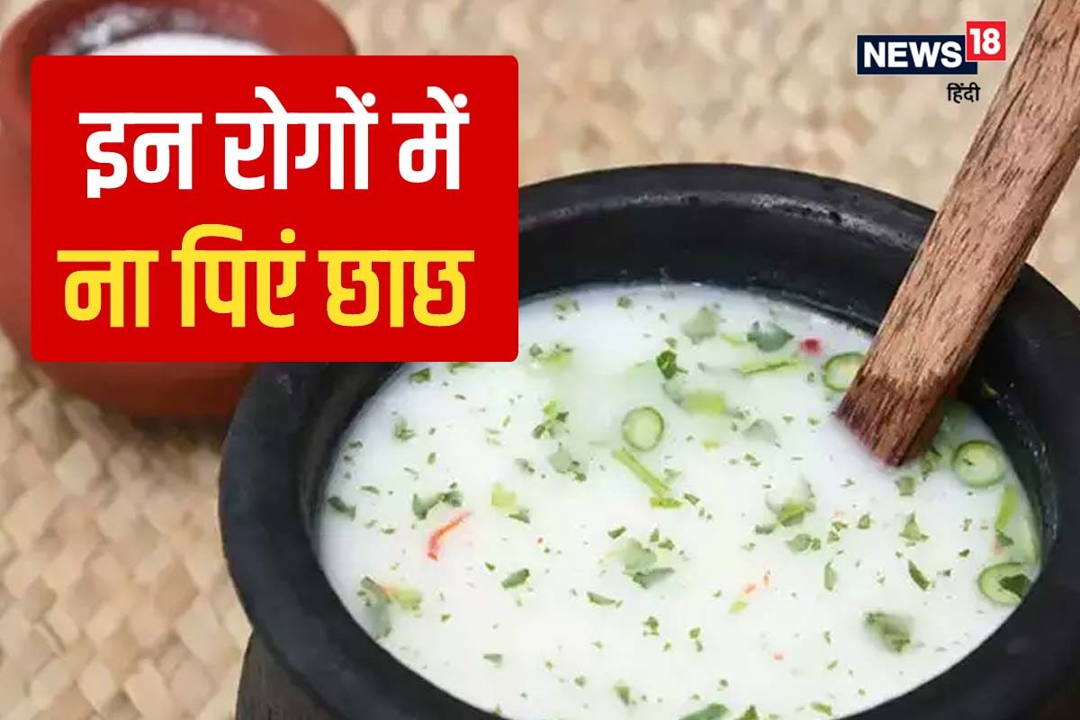 इन 4 शारीरिक समस्याओं में छाछ पीना हो सकता है नुकसानदायक, कहीं आपको तो