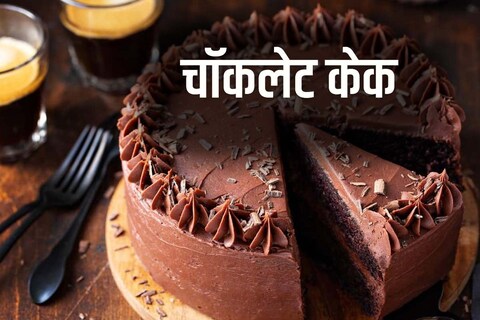 चॉकलेट केक रेसिपी (Chocolate Cake Recipe).