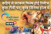 Bhojpuri: कहिये से लटकल फिल्म होई रिलीज; कुछ टीवी पर