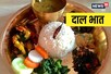 नेपाल की परांपरिक फूड 'दाल भात' बनाने की रेसिपी, पढ़े यहां