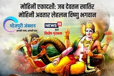 Bhojpuri: मोहिनी एकादशी- जब देवतन खातिर मोहिनी अवतार लेहलन विष्णु भगवान