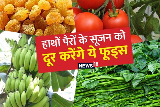 यदि आपको पैरों में या फिर शरीर के किसी भी भाग में सूजन दिखे, तो केला जरूर खाएं.
