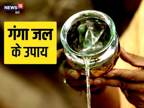 गंगा का जल अत्यंत प्रभावशाली है. 
