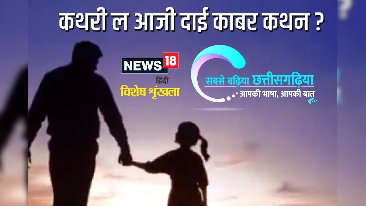 छत्तीसगढ़ी म पढ़व- कथरी ल आजी दाई काबर कथन?