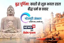 Bhojpuri: बुद्ध पूर्णिमा- काशी से शुरू भयल रहल बौद्ध धर्म क प्रचार