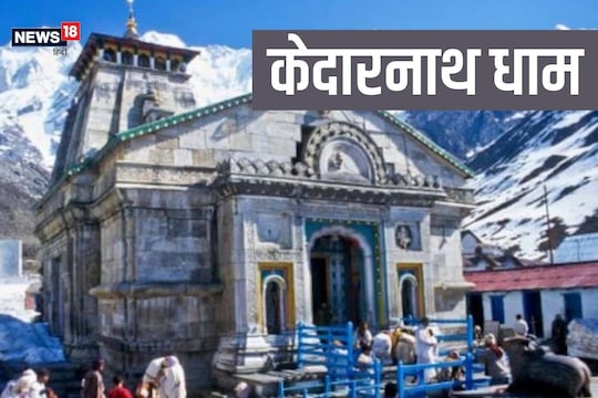 मान्यता है कि बैल की पीठ की आकृति-पिंड के रूप में भगवान शिव केदारनाथ धाम में पूजे जाते हैं.
