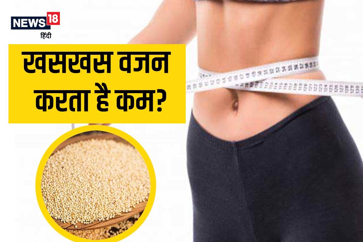 क्या खसखस खाने से वजन होता है कम? जानें इसमें मौजूद पोषक तत्व और फायदे