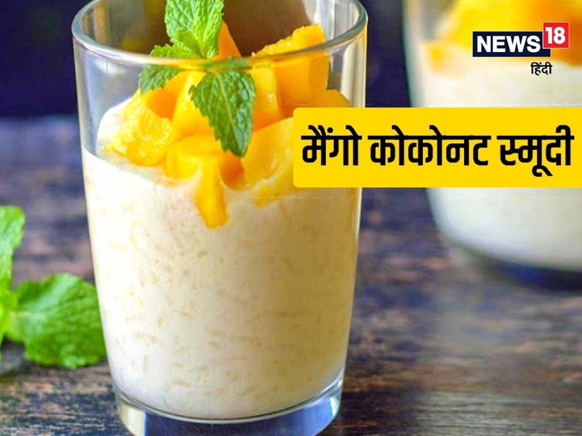 Mango Coconut Smoothie Recipe गर्मियों में मैंगोकोकोनट स्मूदी से करें