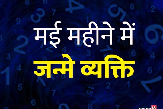 मई के महीने में जन्म लेने वाले लोग जीवन में रोमांटिक होते हैं. 