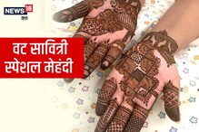 वट सावित्री के दिन हाथों पर सजाएं 'साजन के नाम की मेहंदी', देखें डिजाइन्स